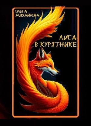 Михайлова Ольга - Лиса в курятнике