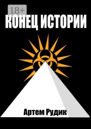 Рудик Артем - Конец истории