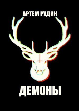 Рудик Артем - Демоны