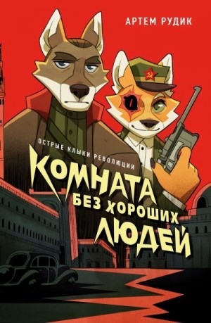 Рудик Артем - Комната без хороших людей
