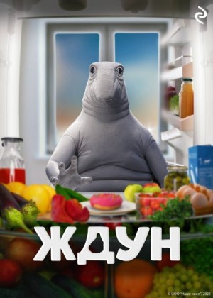 Курочкина Татьяна - Ждун