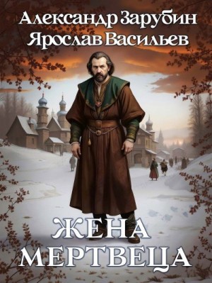 Зарубин Александр, Васильев Ярослав - Жена мертвеца