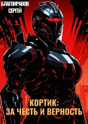 Сергей Благонравов - Кортик: За честь и верность