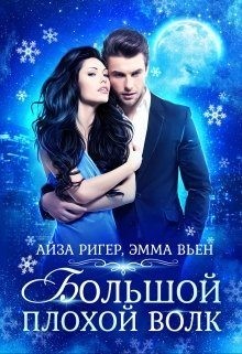 Вьен Эмма - Большой плохой волк