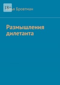 Размышления дилетанта