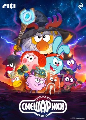 Коллектив авторов - Смешарики снимают кино