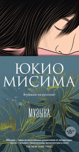Мисима Юкио - Музыка