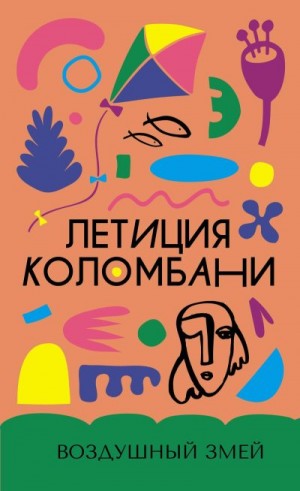 Коломбани Летиция - Воздушный змей