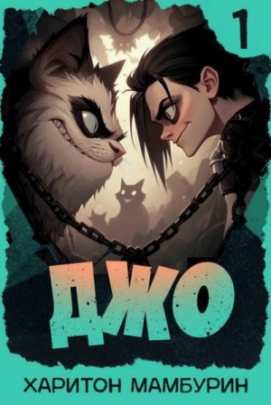Мамбурин Харитон - Джо 1