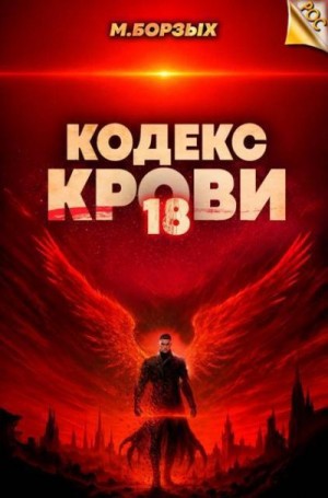 Борзых М. - Кодекс Крови. Книга ХVIII