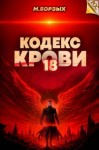 Борзых М. - Кодекс Крови. Книга ХVIII