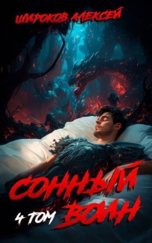 Широков Алексей Викторович - Сонный воин 4