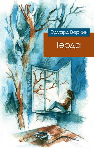 Веркин Эдуард - Герда
