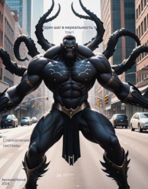 Котов Арсений - Становление системы. Том I