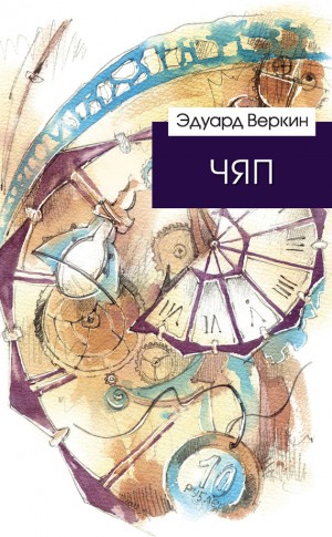 Веркин Эдуард - ЧЯП