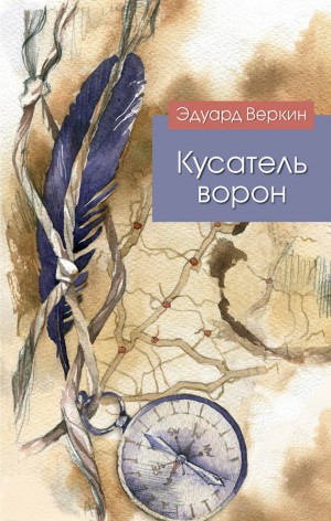 Веркин Эдуард - Кусатель ворон