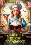 Вальд Тая - Кулинарная книга попаданки