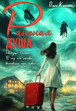 Коротаева Ольга - Раненая душа