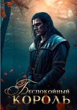 Эльба Ирина - Беспокойный король