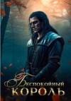 Эльба Ирина - Беспокойный король