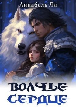 Ли Аннабель, Лушинберг Юлия, Лушина Юлия - Волчье сердце