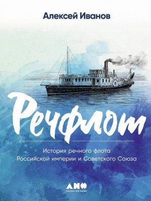Иванов Алексей - Речфлот. История речного флота Российской империи и Советского Союза