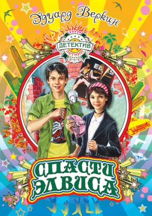 Веркин Эдуард - Спасти Элвиса