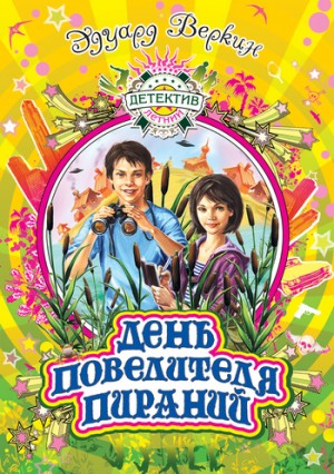 Веркин Эдуард - День повелителя пираний