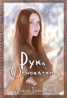 Темникова Алиса - Рука Основателя