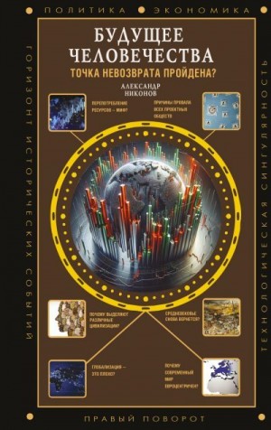 Никонов Александр Петрович - Будущее человечества. Точка невозврата пройдена?