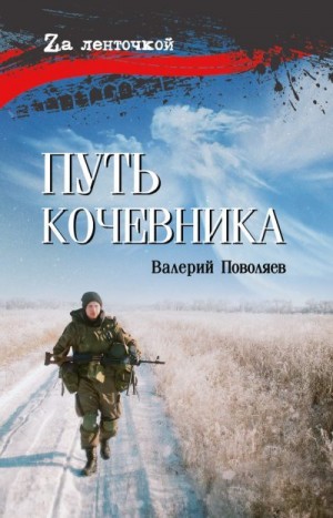 Поволяев Валерий - Путь кочевника