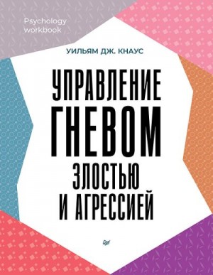 Кнаус Уильям Дж. - Управление гневом, злостью и агрессией