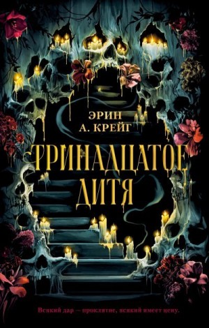 Крейг Эрин - Тринадцатое дитя
