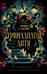 Крейг Эрин - Тринадцатое дитя