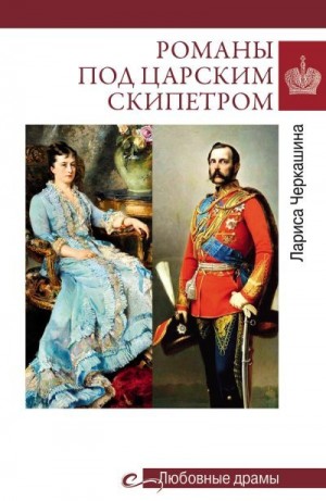 Черкашина Лариса - Романы под царским скипетром