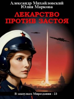 Михайловский Александр, Маркова Юлия - Лекарство против застоя