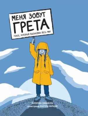 Джианелла Валентина - Меня зовут Грета. Голос, который вдохновил весь мир