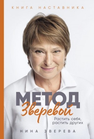 Зверева Нина - Метод Зверевой: Растить себя, растить других. Книга наставника