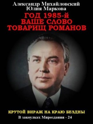 Михайловский Александр, Маркова Юлия - Год 1985. Ваше слово, товарищ Романов