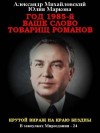 Михайловский Александр, Маркова Юлия - Год 1985. Ваше слово, товарищ Романов