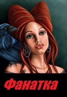 Веселова Янина - Фанатка