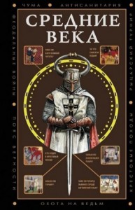 Средние века