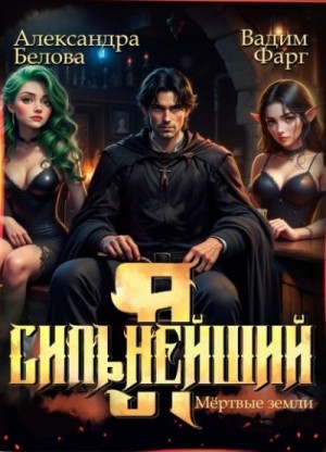 Фарг Вадим, Белова Александра - Я - Сильнейший. Мертвые земли