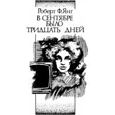 Янг Роберт - В сентябре было тридцать дней