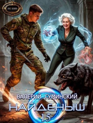 Гуминский Валерий - Ход волхва