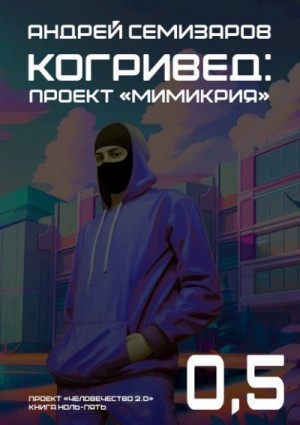Семизаров Андрей - Когривед: Проект «Мимикрия»