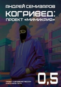 Когривед: Проект «Мимикрия»