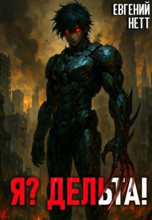 Нетт Евгений - Я? Дельта!