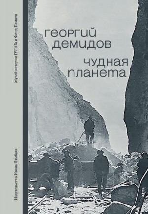Демидов Георгий - Чудная планета. Лагерные рассказы
