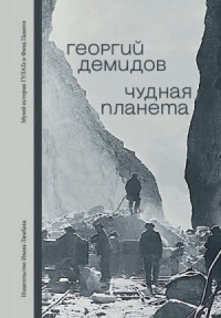 Чудная планета. Лагерные рассказы